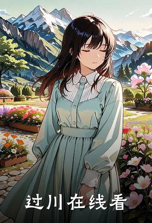 过川在线看