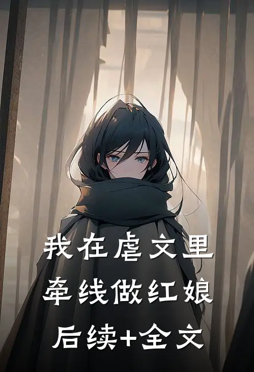 我在虐文里牵线做红娘后续+全文