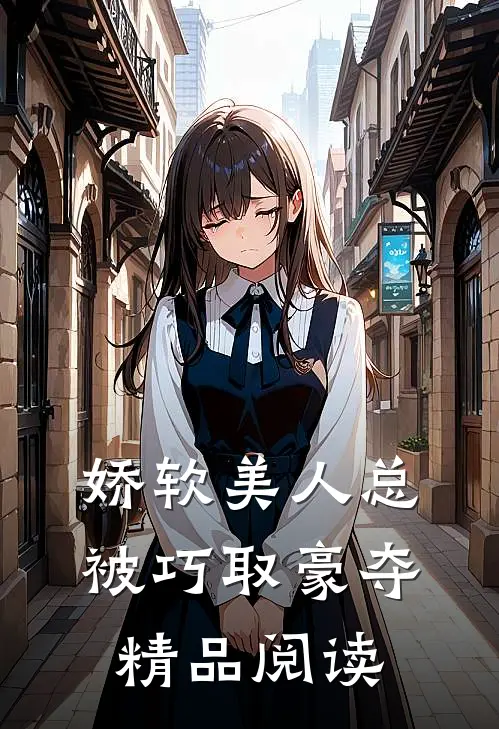 娇软美人总被巧取豪夺精品阅读