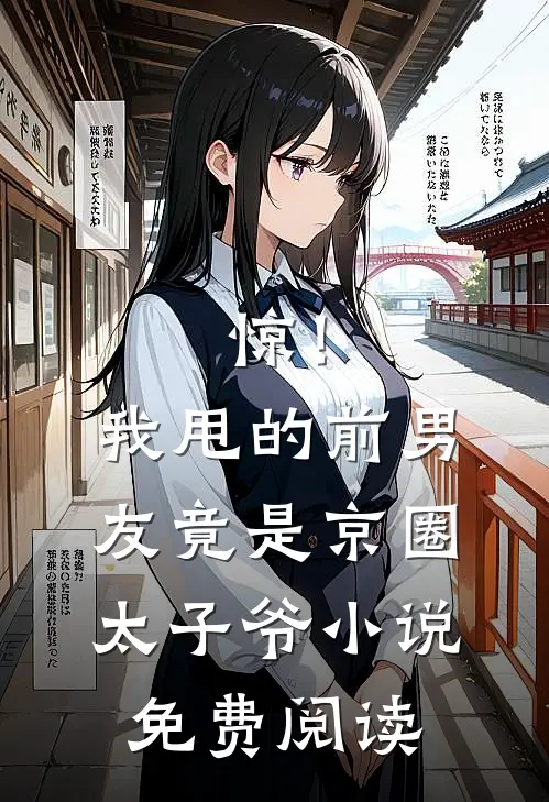 惊！我甩的前男友竟是京圈太子爷小说免费阅读