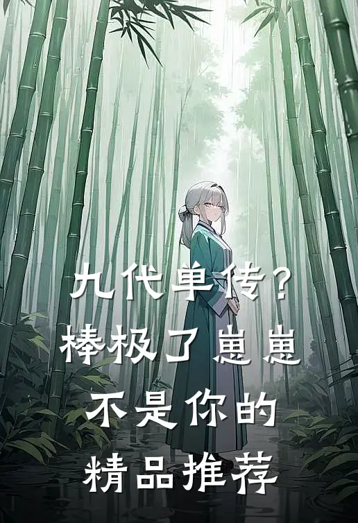 九代单传？棒极了，崽崽不是你的精品推荐