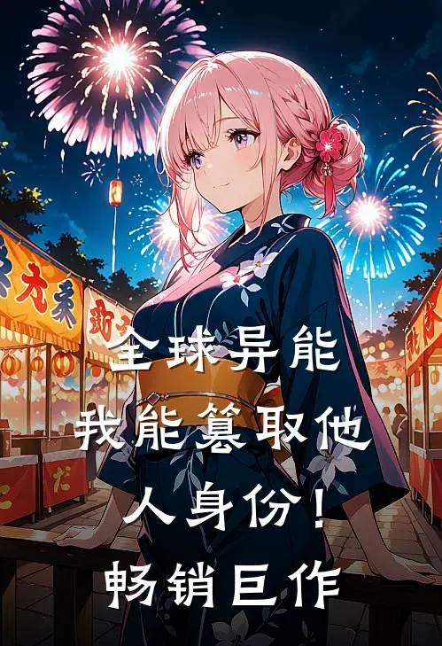 全球异能：我能篡取他人身份！畅销巨作