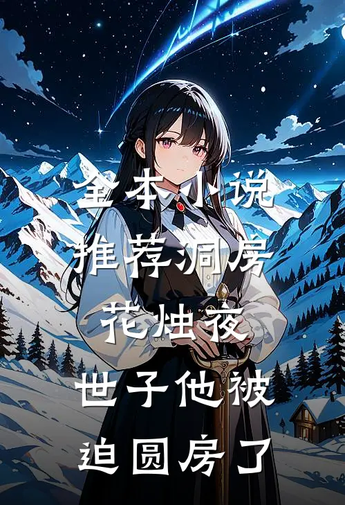 全本小说推荐洞房花烛夜，世子他被迫圆房了