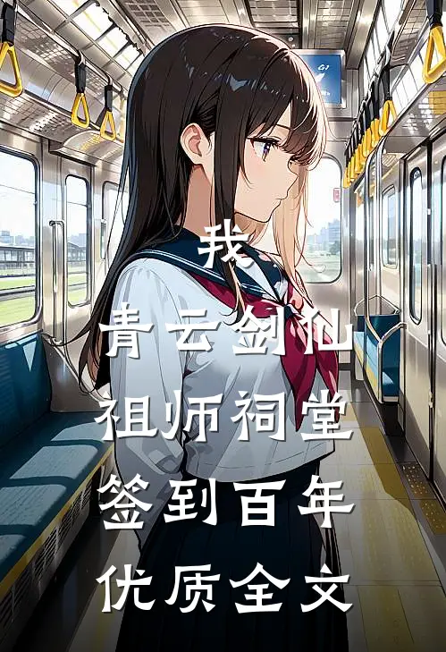 我，青云剑仙，祖师祠堂签到百年优质全文