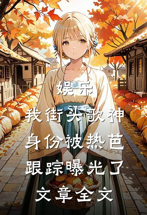 娱乐：我街头歌神身份被热芭跟踪曝光了文章全文