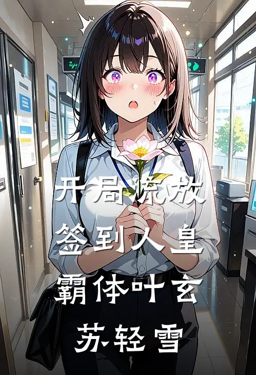 开局流放，签到人皇霸体叶玄苏轻雪
