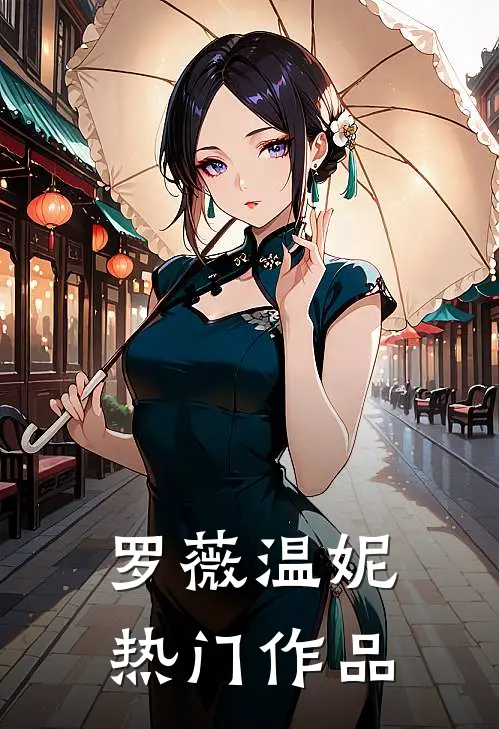 罗薇温妮热门作品