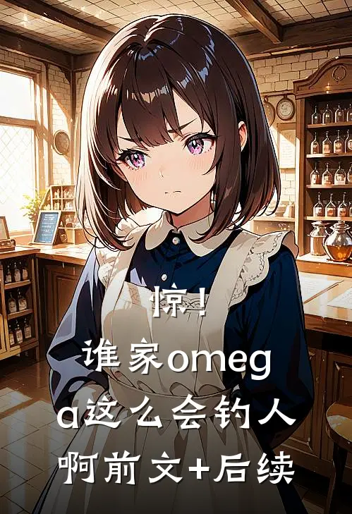 惊！谁家omega这么会钓人啊前文+后续