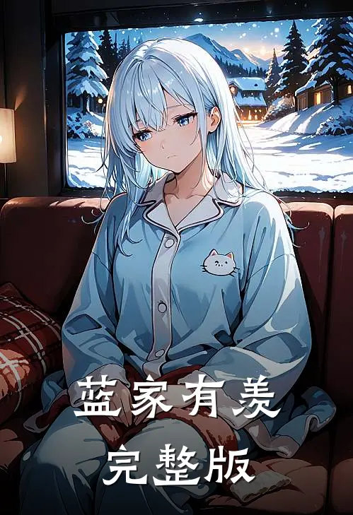 蓝家有羡完整版