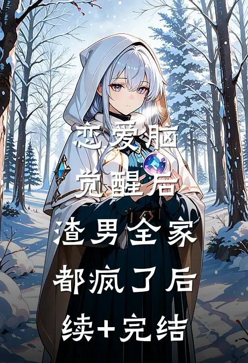 恋爱脑觉醒后，渣男全家都疯了后续+完结