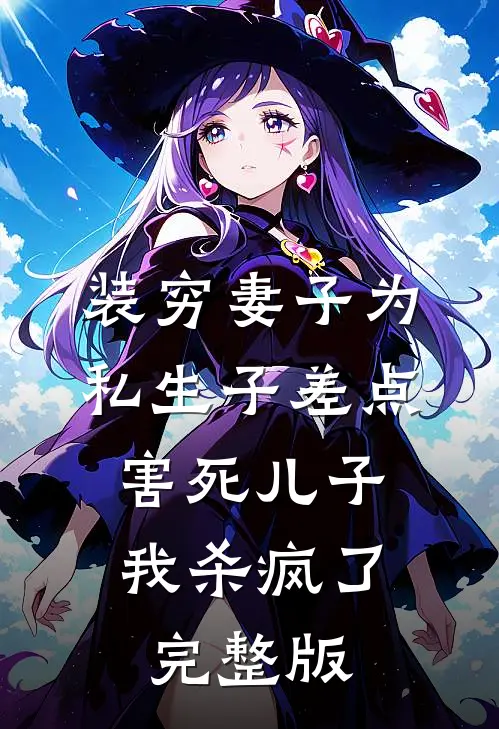 装穷妻子为私生子差点害死儿子，我杀疯了完整版