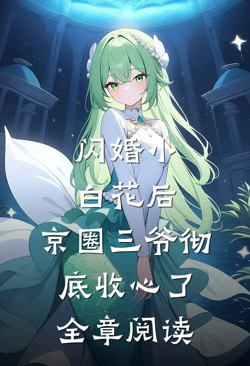 闪婚小白花后，京圈三爷彻底收心了全章阅读