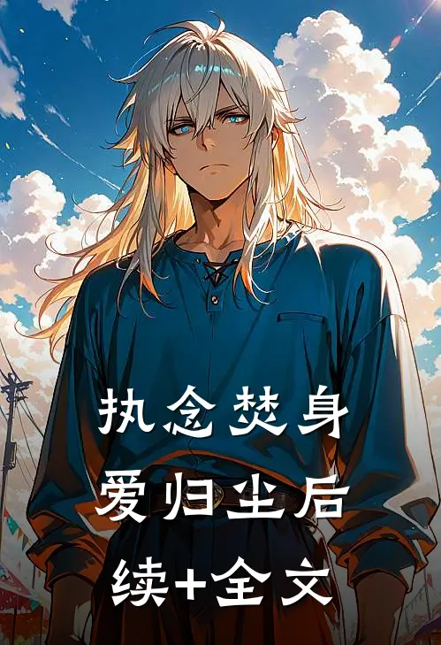 执念焚身，爱归尘后续+全文