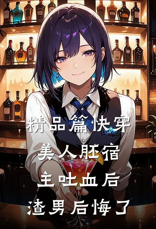 精品篇快穿：美人胚宿主吐血后，渣男后悔了