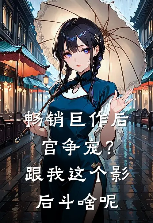 畅销巨作后宫争宠？跟我这个影后斗啥呢