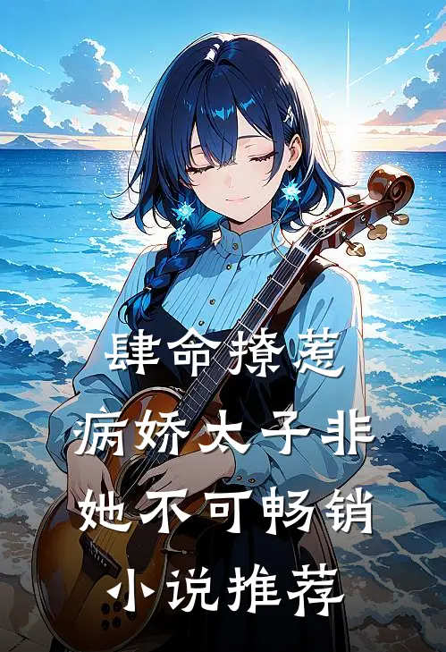 肆命撩惹,病娇太子非她不可畅销推荐免费阅读