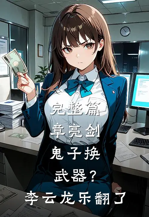 完整篇章亮剑：鬼子换武器？李云龙乐翻了