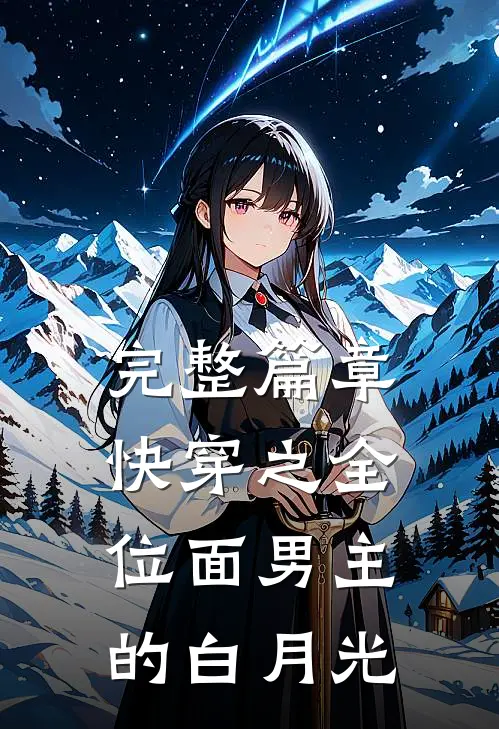 完整篇章快穿之全位面男主的白月光