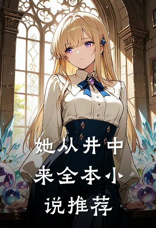 她从井中来全本小说推荐