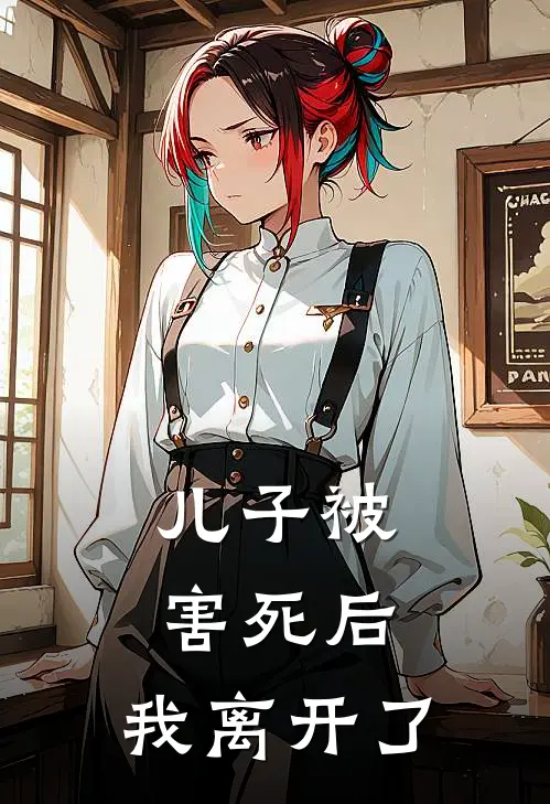 儿子被害死后，我离开了