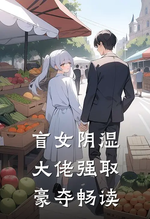 盲女阴湿大佬强取豪夺畅读