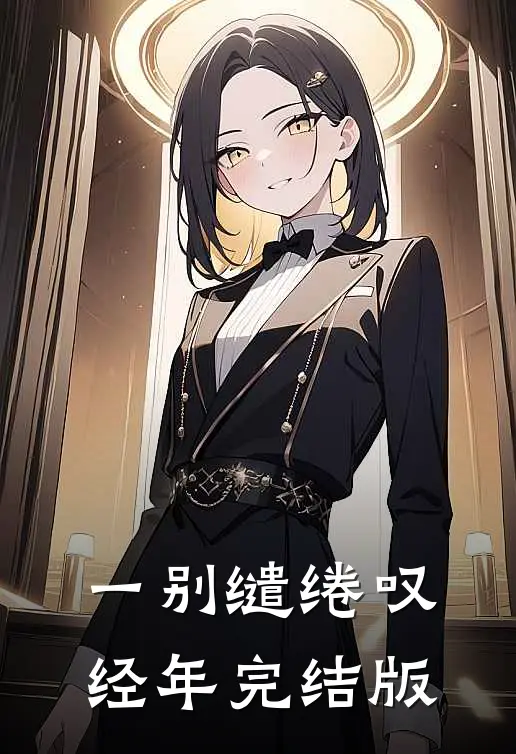 一别缱绻叹经年完结版