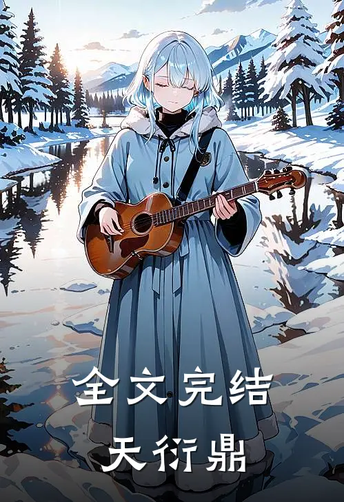 全文完结天衍鼎
