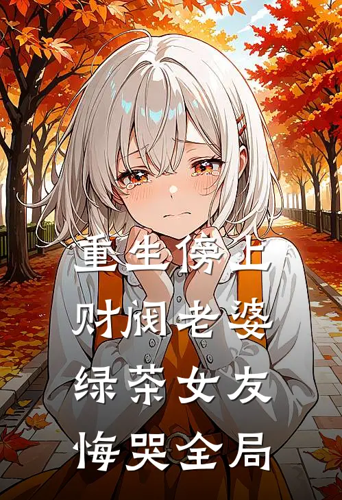 重生傍上财阀老婆，绿茶女友悔哭全局