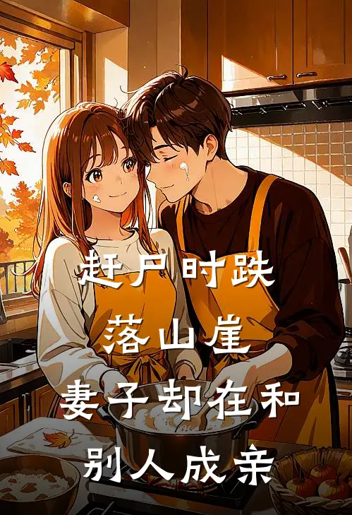 赶尸时跌落山崖，妻子却在和别人成亲