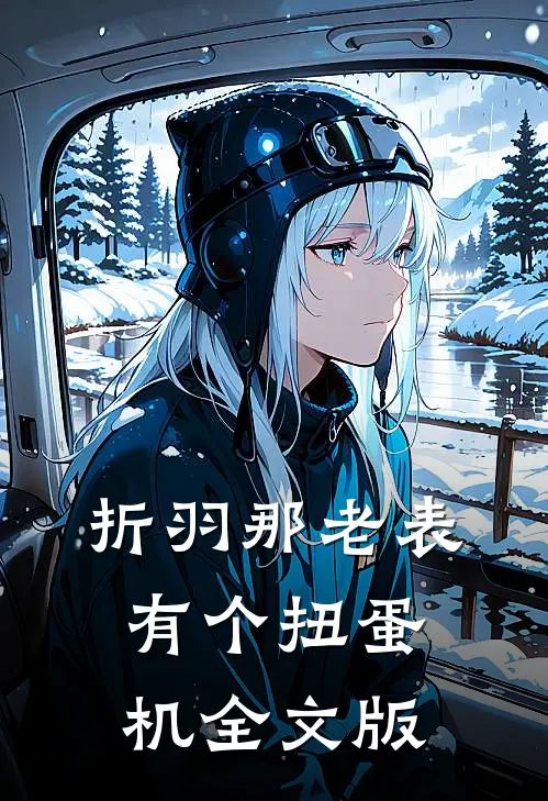 折羽那老表有个扭蛋机全文版