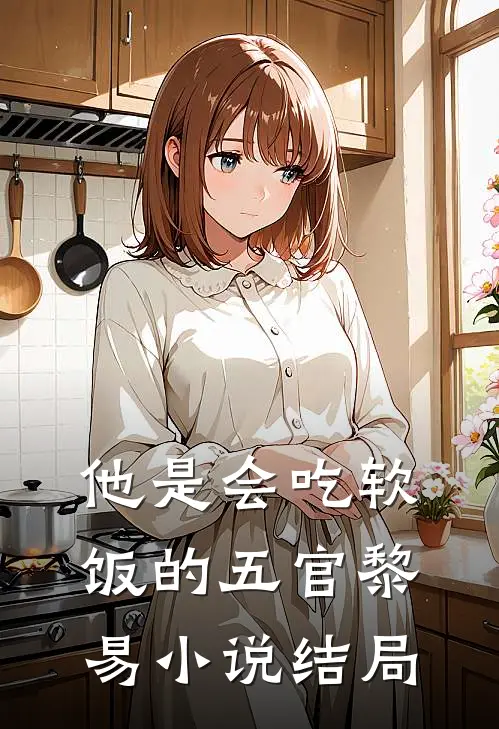 他是会吃软饭的五官黎易小说结局