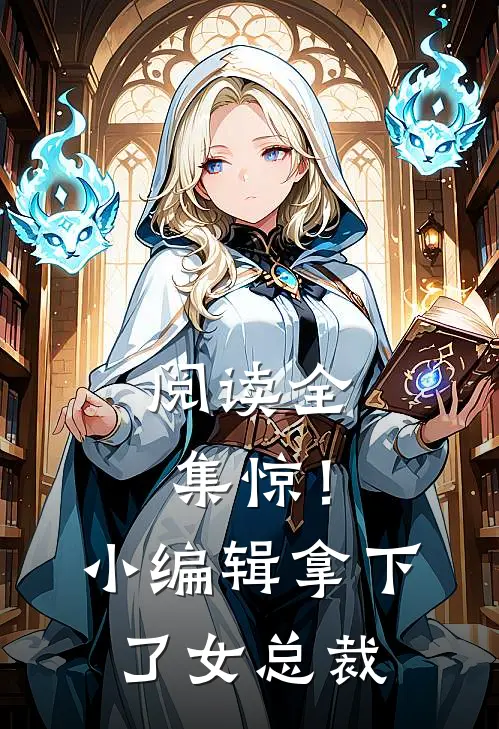 阅读全集惊！小编辑拿下了女总裁