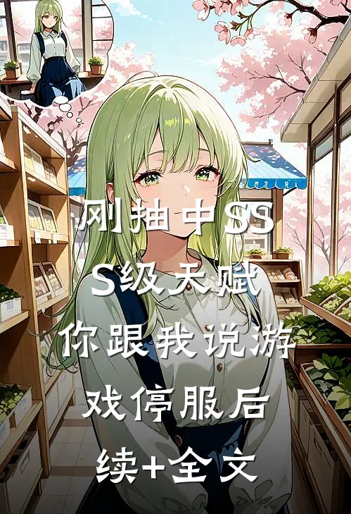 刚抽中SSS级天赋，你跟我说游戏停服后续+全文