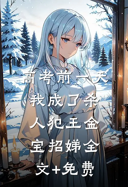 高考前一天，我成了杀人犯王金宝招娣全文+免费