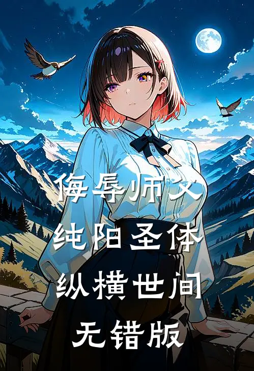 侮辱师父，纯阳圣体纵横世间无错版