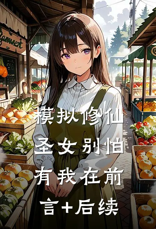 模拟修仙：圣女别怕，有我在前言+后续