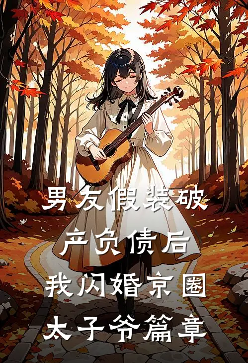 男友假装破产负债后，我闪婚京圈太子爷篇章