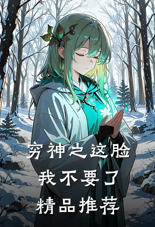 穷神之这脸我不要了精品推荐