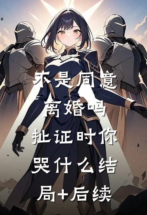 不是同意离婚吗，扯证时你哭什么结局+后续