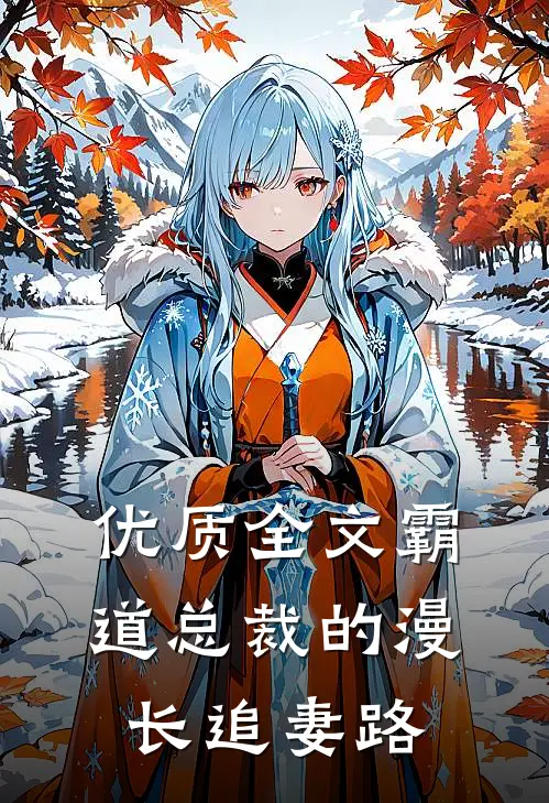 优质全文霸道总裁的漫长追妻路
