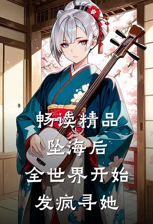 畅读精品坠海后，全世界开始发疯寻她