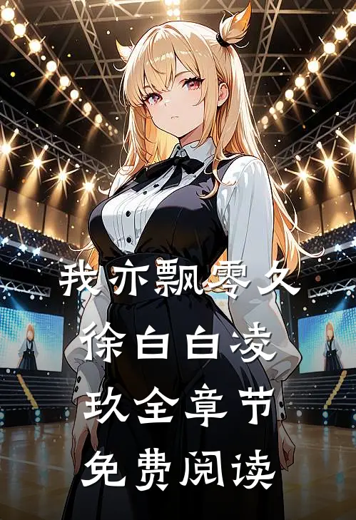 我亦飘零久徐白白凌玖全章节免费阅读