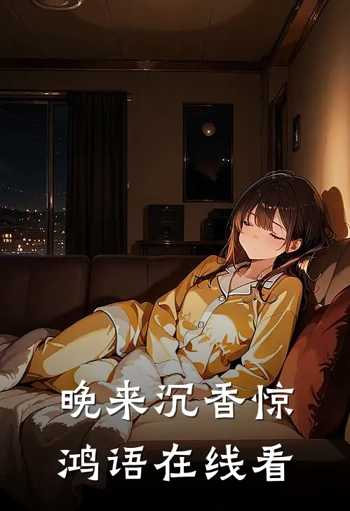 晚来沉香惊鸿语在线看