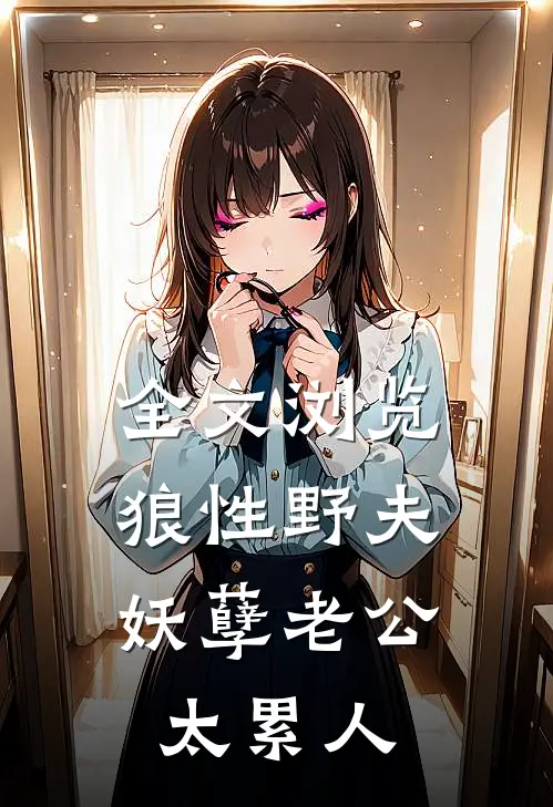 全文浏览狼性野夫：妖孽老公太累人