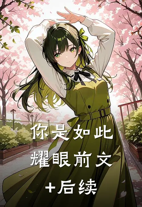 你是如此耀眼前文+后续
