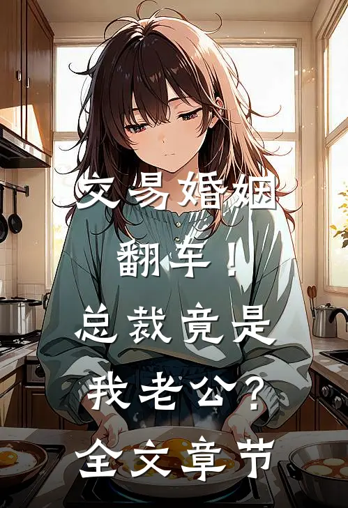 交易婚姻翻车！总裁竟是我老公？全文章节