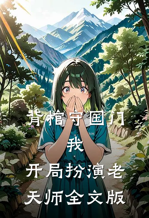 背棺守国门：我，开局扮演老天师全文版
