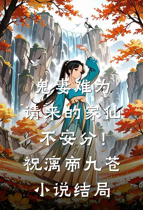 鬼妻难为：请来的家仙不安分！祝漓帝九苍小说结局