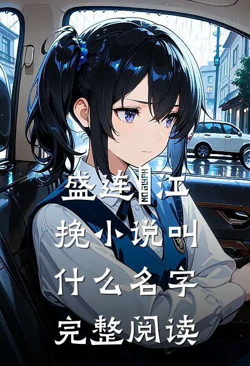 盛连玦江挽小说叫什么名字完整阅读
