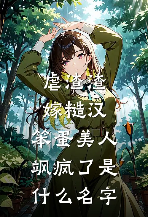 虐渣渣，嫁糙汉，笨蛋美人飒疯了是什么名字
